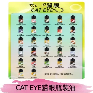 貓眼CATEYE煙油|註油式電子煙菸油30ML#免運服務#