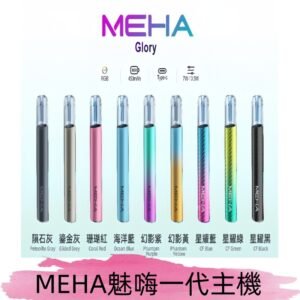 魅嗨MEHA一代主機 升級版星耀款可變檔通用霧化桿|三檔切換